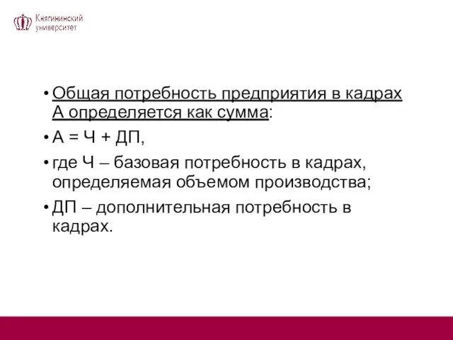 Общая потребность предприятия в кадрах А определяется как сумма: А = Ч