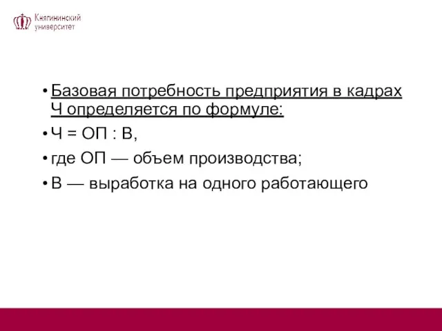 Базовая потребность предприятия в кадрах Ч определяется по формуле: Ч = ОП