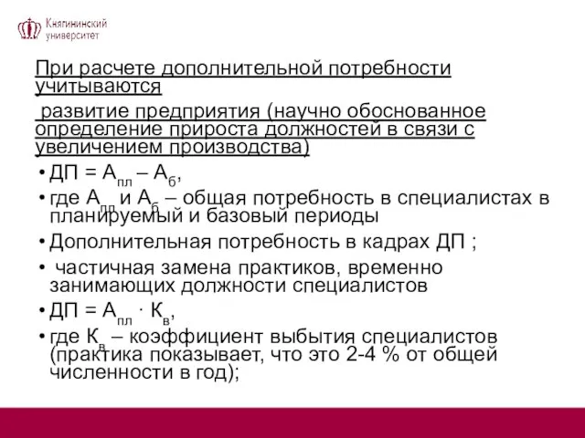 При расчете дополнительной потребности учитываются развитие предприятия (научно обоснованное определение прироста должностей