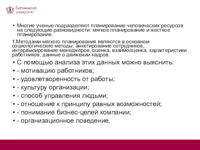 Многие ученые подразделяют планирование человеческих ресурсов на следующие разновидности: мягкое планирование и