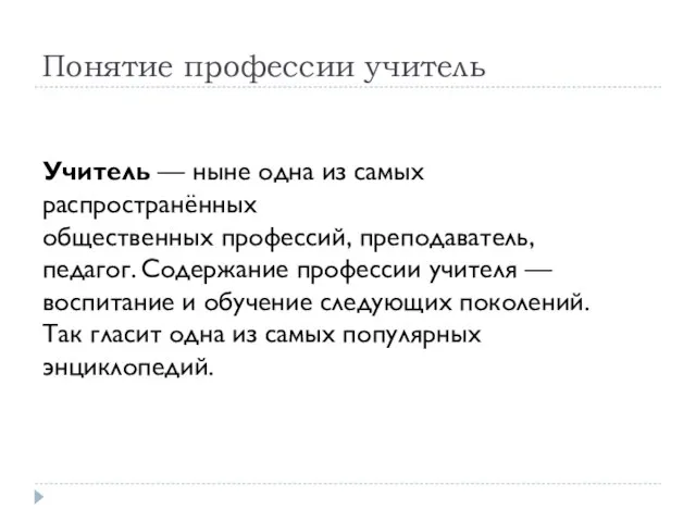 Понятие профессии учитель Учитель — ныне одна из самых распространённых общественных профессий,