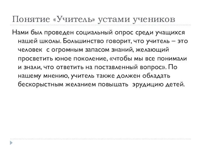 Понятие «Учитель» устами учеников Нами был проведен социальный опрос среди учащихся нашей