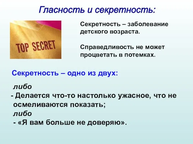 Гласность и секретность: Секретность – заболевание детского возраста. Справедливость не может процветать