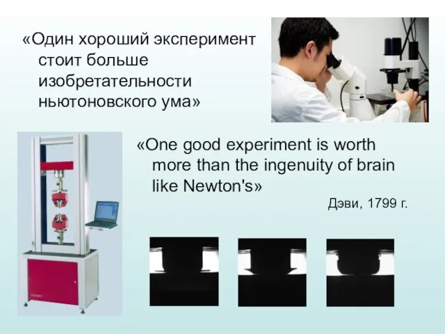 «Один хороший эксперимент стоит больше изобретательности ньютоновского ума» «One good experiment is