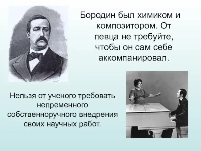 Бородин был химиком и композитором. От певца не требуйте, чтобы он сам