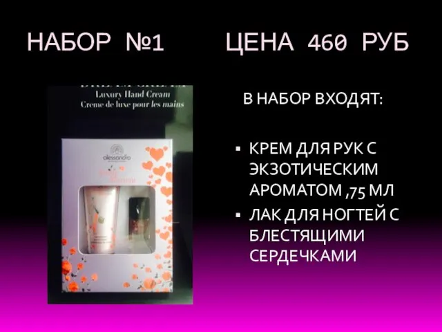 НАБОР №1 ЦЕНА 460 РУБ В НАБОР ВХОДЯТ: КРЕМ ДЛЯ РУК С