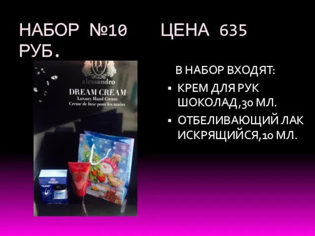 НАБОР №10 ЦЕНА 635 РУБ. В НАБОР ВХОДЯТ: КРЕМ ДЛЯ РУК ШОКОЛАД,30