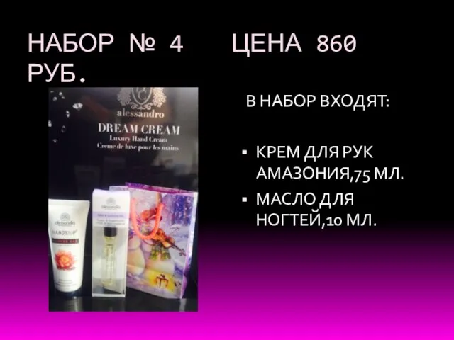 НАБОР № 4 ЦЕНА 860 РУБ. В НАБОР ВХОДЯТ: КРЕМ ДЛЯ РУК