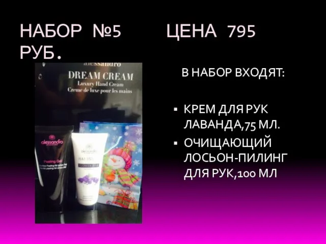 НАБОР №5 ЦЕНА 795 РУБ. В НАБОР ВХОДЯТ: КРЕМ ДЛЯ РУК ЛАВАНДА,75