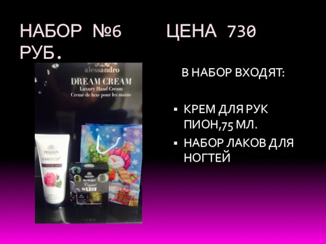 НАБОР №6 ЦЕНА 730 РУБ. В НАБОР ВХОДЯТ: КРЕМ ДЛЯ РУК ПИОН,75