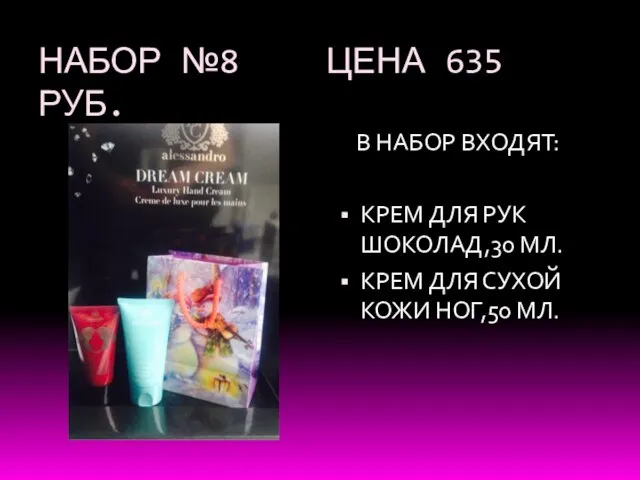 НАБОР №8 ЦЕНА 635 РУБ. В НАБОР ВХОДЯТ: КРЕМ ДЛЯ РУК ШОКОЛАД,30