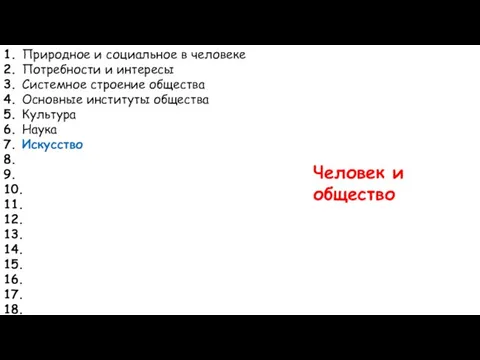 1. Природное и социальное в человеке 2. Потребности и интересы 3. Системное