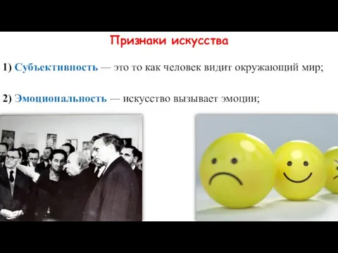 Признаки искусства 1) Субъективность — это то как человек видит окружающий мир;