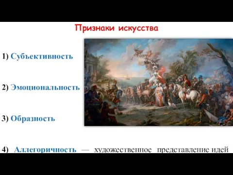 Признаки искусства 1) Субъективность 2) Эмоциональность 3) Образность 4) Аллегоричность — художественное