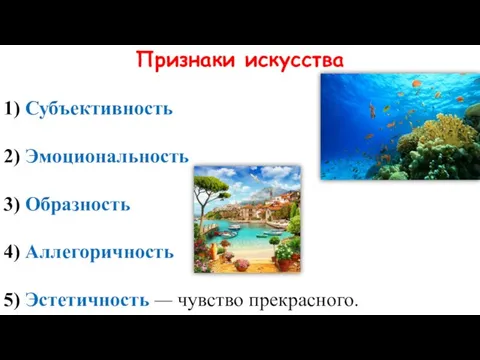 Признаки искусства 1) Субъективность 2) Эмоциональность 3) Образность 4) Аллегоричность 5) Эстетичность — чувство прекрасного.