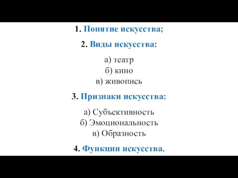 1. Понятие искусства; 2. Виды искусства: а) театр б) кино в) живопись