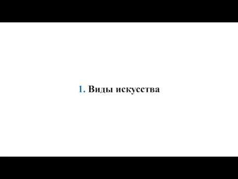 1. Виды искусства