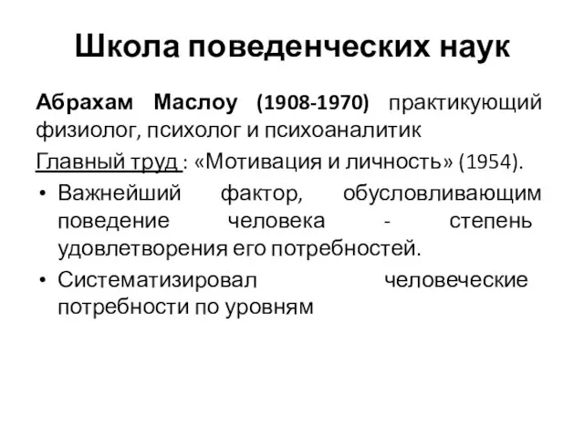 Школа поведенческих наук Абрахам Маслоу (1908-1970) практикующий физиолог, психолог и психоаналитик Главный