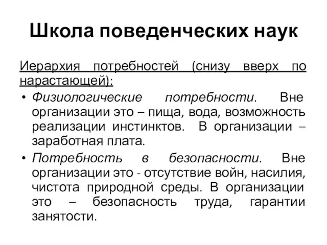 Школа поведенческих наук Иерархия потребностей (снизу вверх по нарастающей): Физиологические потребности. Вне