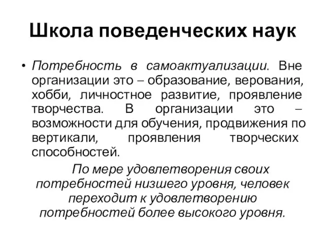 Школа поведенческих наук Потребность в самоактуализации. Вне организации это – образование, верования,