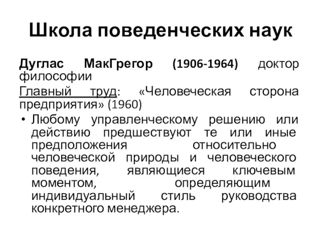 Школа поведенческих наук Дуглас МакГрегор (1906-1964) доктор философии Главный труд: «Человеческая сторона