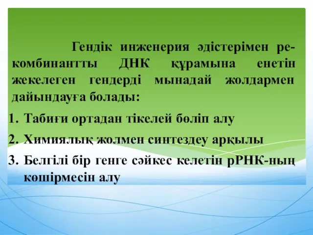 Гендік инженерия әдістерімен ре-комбинантты ДНК құрамына енетін жекелеген гендерді мынадай жолдармен дайындауға