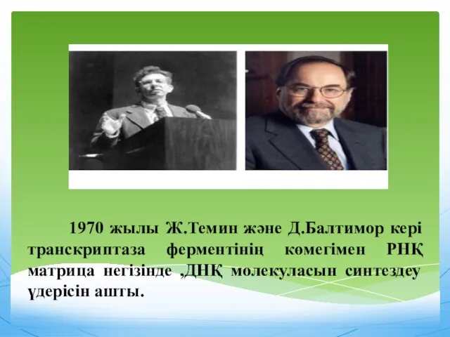 1970 жылы Ж.Темин және Д.Балтимор кері транскриптаза ферментінің көмегімен РНҚ матрица негізінде