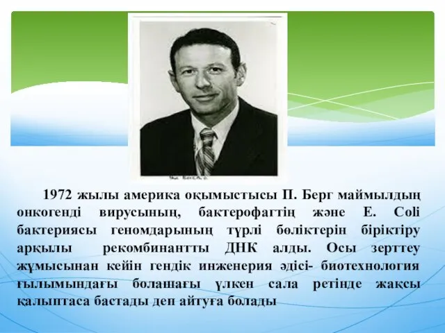 1972 жылы америка оқымыстысы П. Берг маймылдың онкогенді вирусының, бактерофагтің және E.