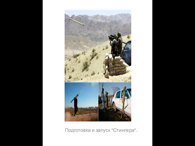 Подготовка и запуск "Стингера".