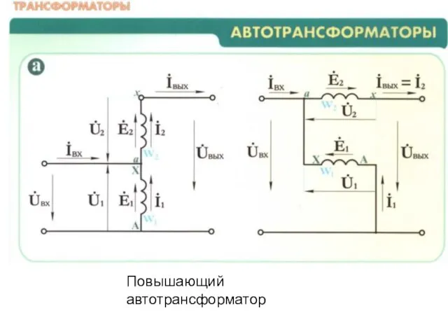 Повышающий автотрансформатор