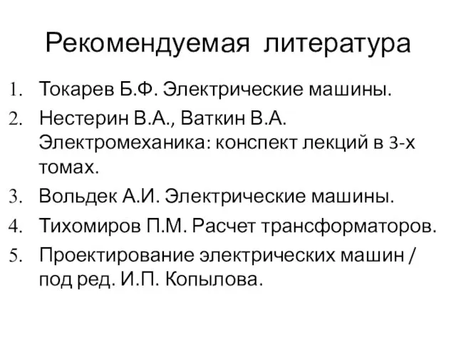 Рекомендуемая литература Токарев Б.Ф. Электрические машины. Нестерин В.А., Ваткин В.А. Электромеханика: конспект