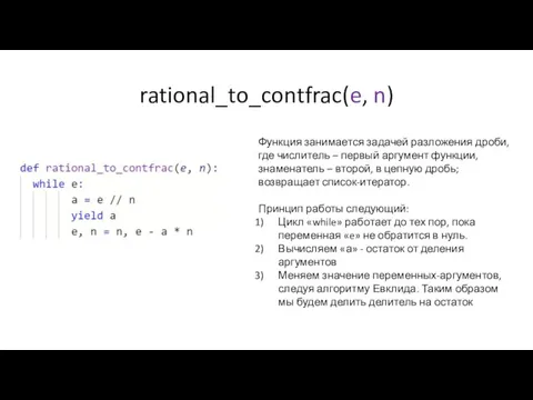 rational_to_contfrac(e, n) Функция занимается задачей разложения дроби, где числитель – первый аргумент