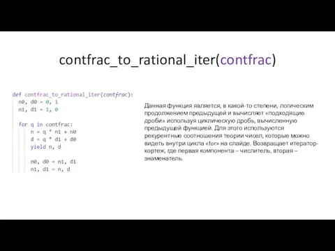 contfrac_to_rational_iter(contfrac) Данная функция является, в какой-то степени, логическим продолжением предыдущей и вычисляет