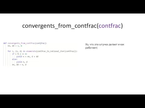 convergents_from_contfrac(contfrac) Хз, что эта штучка делает и как работает(
