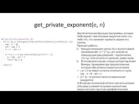 get_private_exponent(e, n) Заключительная функция программы, которая либо вернёт нам искомый закрытый ключ