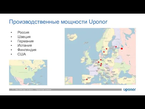 Производственные мощности Uponor Март 2016 года Презентация компании Россия Швеция Германия Испания Финляндия США