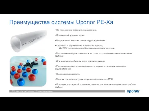 Преимущества системы Uponor PE-Xa Март 2016 года Презентация компании • Не подвержена