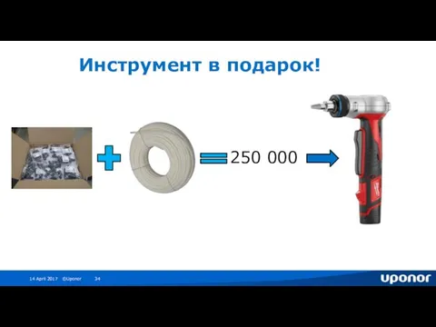 Инструмент в подарок! 250 000