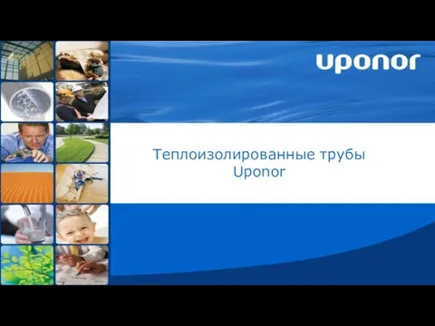 Теплоизолированные трубы Uponor