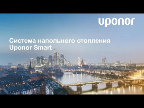 Система напольного отопления Uponor Smart