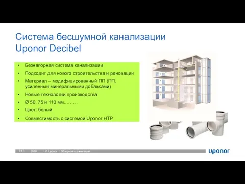 Система бесшумной канализации Uponor Decibel 2016 Обзорная презентация Безнапорная система канализации Подходит