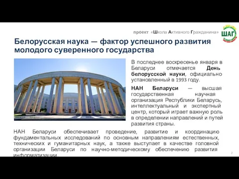 Белорусская наука — фактор успешного развития молодого суверенного государства В последнее воскресенье