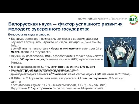 Белорусская наука — фактор успешного развития молодого суверенного государства Белорусская наука в