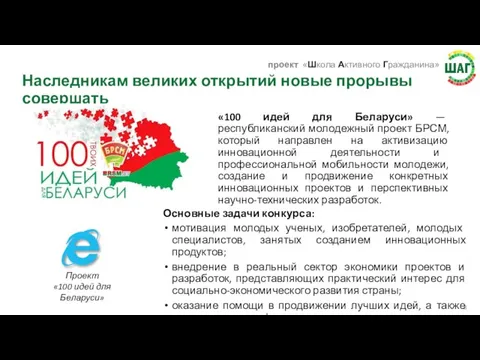 Наследникам великих открытий новые прорывы совершать «100 идей для Беларуси» — республиканский