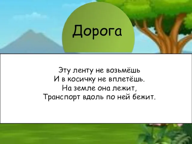 Эту ленту не возьмёшь И в косичку не вплетёшь. На земле она