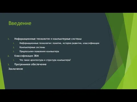 Введение Информационные технологии и компьютерные системы Информационные технологии: понятие, история развития, классификация