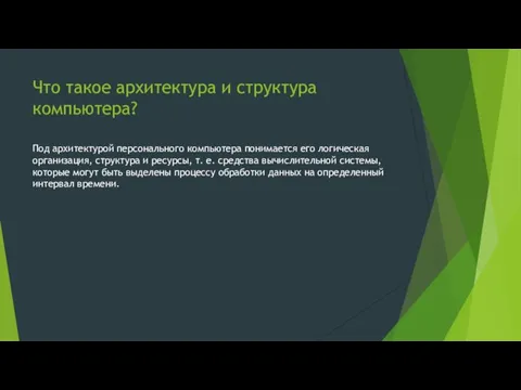 Что такое архитектура и структура компьютера? Под архитектурой персонального компьютера понимается его