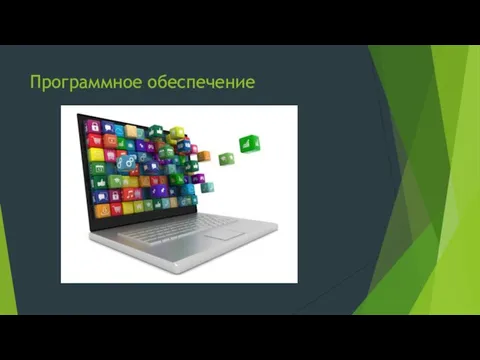 Программное обеспечение