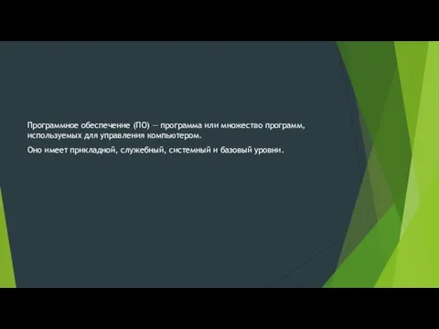 Программное обеспечение (ПО) — программа или множество программ, используемых для управления компьютером.