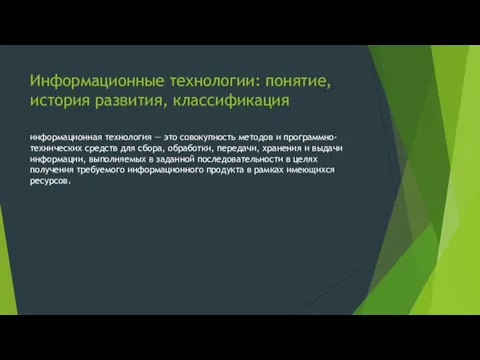 Информационные технологии: понятие, история развития, классификация информационная технология — это совокупность методов